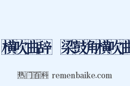 横吹曲辞·梁鼓角横吹曲是什么意思的图片